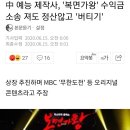 MBC 복면가왕 표절로 어마어마한 수입을 올리고 있다는 중국 이미지