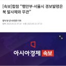 합참 : 행안부 • 서울시 경보발령 북 발사체와 무관 이미지