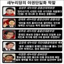 `야권단일화`를 향한 방해공작, 이 정도 일 줄이야(아이엠피터님의 글) 이미지