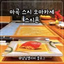마곡 오마카세 스시윤 마곡점 런치 솔직후기
