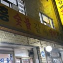 삼흥숯불갈비 이미지