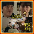 깎아아 | 무빙4회 줄거리 리뷰 후기 4화 희수와 봉석의 비밀 고윤정 이정하 류승룡 조인성 한효주 류승범 김국희...