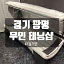 [경기 광명] 24시 무인 태닝샵 더블랙탠 후기 / 화이트 태닝 3회 찐후기