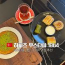 뵈레 | 이스탄불 디저트 맛집 하피즈 무스타파 1864 후기 | 아야소피아 바클라바 맛집