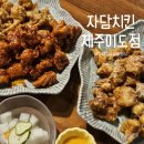 자담치킨제주 - 제주시 동광로 97 | 자담치킨제주