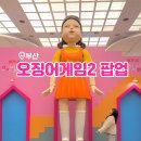 맥스피드 | 부산 해운대 신세계백화점 센텀시티점 오징어게임2 팝업 전시