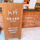 커피스토어온천장점