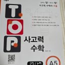 천쌤수학학습단 7기 완주후기 [탑(TOP) 사고력 초등수학]