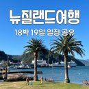 [공지] 뉴질랜드자유여행 18박 19일 일정 코스 및 후기