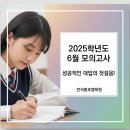 범박고등학교 | 2025학년도 6월 모의고사, 성공적인 대입의 첫걸음!