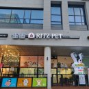 리츠펫(송도점) 이미지