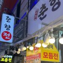 대전 | 도마동 맛집 “춘향전” 포장후기