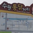 수원 치킨골목 왔어요 이미지