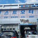 웨스트모터스 - 포항시 북구 천마로 35 | 웨스트모터스