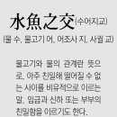 수어지교 이미지