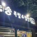 노송족발앤철판