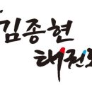 김종현 태권도 이미지