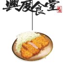 흥도식당 - 성남시 분당구 분당내곡로 131 | 흥도식당
