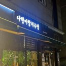 광주광산다랭이참치주막