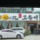 북창동순두부(대구시지점) | 대구 시지 생선구이 맛집 달빛에구운고등어 가족외식으로 만족했던 후기