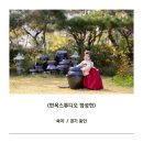 낙은로50번길 | [육아/경기 용인] 용인한옥돌잔치, 한옥돌스냅, 프라이빗한 돌스냅 촬영 솔직 후기 &lt;한옥스튜디오 정성헌&gt;