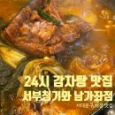 서부파출소 | [서대문구 맛집] 밤늦게도 든든하게! 24시간 해장 가능한 감자탕 맛집 _ 서부청기와감자탕 남가좌점