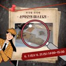 수원-0923 | [공지] [교육신청] 수원구부국원에 수사대가 떴다?! 신작로의 미스터리를 해결주세요!✨