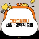 전속은 그만! 프라임에셋 그랜드컴퍼니로 이직한 진짜 후기
