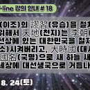 18.李朝의 謬習을 철처하게 없애기 위해서 天地는 李朝의 연장선상에 있는 대한민국을 철저하게 抹消시켜버리고, 大時國이란 나라 國名으로 이미지