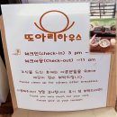 또아리하우스 | 어른의생선]원주숙소 또아리하우스 좋은 추억만 한가득 내돈내산 솔직후기-수산물물품질관리사 꼼꼼후기