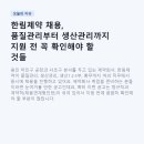 한림상사 | 한림제약 채용, 품질관리부터 생산관리까지 지원 전 꼭 확인해야 할 것들