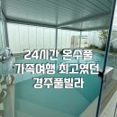 시동로 | 경주풀빌라 아이부터 어른까지 모두 만족했던 숙소 서은재 내돈내산 방문후기
