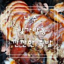 깐깐한족발 | 나주 빛가람동 깐깐한족발 배달맛집 찐 후기