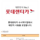 [서울특별시 강남구 수서동] 롯데렌터카 수서역지점에서 배반차 사원을 모집합니다.(~06/24) 이미지