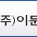 (주)이문기업