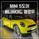 US모터스 | [미니쿠퍼] 드디어 전시장 입고! MINI 5도어 써니사이드 옐로우 실물 후기