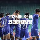 2025 하나은행 코리아컵 2R일정 - 수원삼성 vs 서울이랜드FC