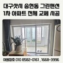그린유통 | 대구샷시 송현동 그린맨션1차 아파트 전체 교체 시공 후기