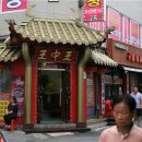 왕중왕미식성(중국식) 이미지