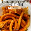 큰그릇분식 | 여수 이순신광장 맛집 로타리분식, 구봉만두 꿀 조합 떡볶이 내돈내산 후기