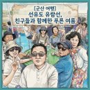 ​[군산 부부동반 여행] 푸른 바다 위 연결된 섬, 선유도 유람선 투어 후기
