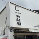 나*주