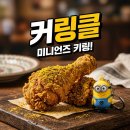 bhc 강화점 | 커링클 출시! BHC 신메뉴, 미니언즈 키링까지 득템하는 법 총정리