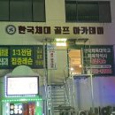 한국체대골프아카데미 이미지
