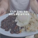 당근노래연습장 | 동두천 숨은 맛집 줄 서서 먹는 중식당, 영풍각 짜장면·덴푸라 맛집 후기&lt;동두천 중식당 맛집&gt;