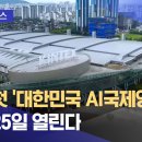 국내 첫 '대한민국 AI국제영화제' 오는 25일 열린다 이미지