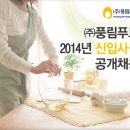 ㈜풍림푸드 - 2014년 ㈜풍림푸드 신입사원 공개채용 이미지