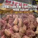 박대포소금구이 - 동래구 온천천로 143 | 박대포소금구이