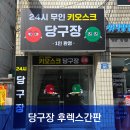 MG당구장 이미지