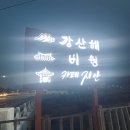 강산해;카페지안